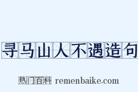寻马山人不遇造句是什么意思的图片